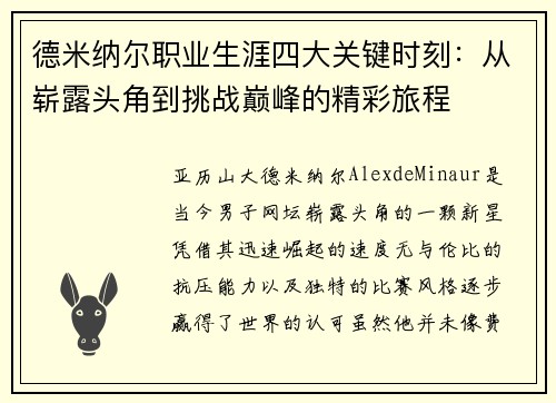 德米纳尔职业生涯四大关键时刻：从崭露头角到挑战巅峰的精彩旅程
