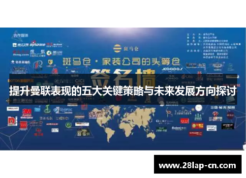 提升曼联表现的五大关键策略与未来发展方向探讨