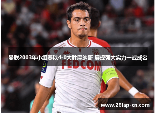 曼联2003年小组赛以4-0大胜摩纳哥 展现强大实力一战成名