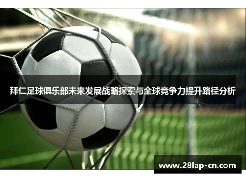 拜仁足球俱乐部未来发展战略探索与全球竞争力提升路径分析