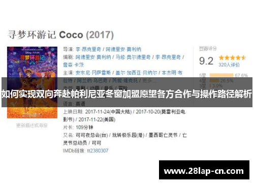 如何实现双向奔赴帕利尼亚冬窗加盟愿望各方合作与操作路径解析