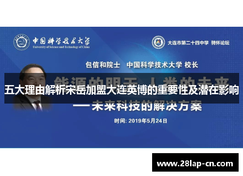 五大理由解析宋岳加盟大连英博的重要性及潜在影响