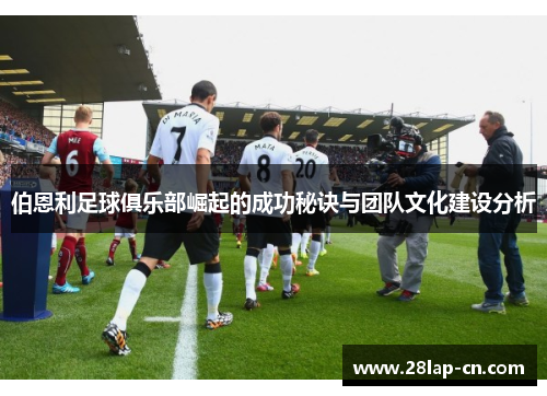 伯恩利足球俱乐部崛起的成功秘诀与团队文化建设分析