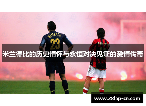 米兰德比的历史情怀与永恒对决见证的激情传奇