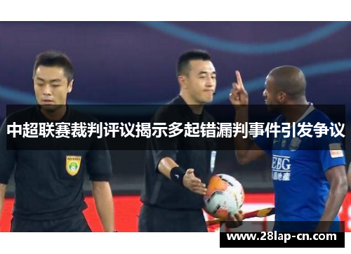 中超联赛裁判评议揭示多起错漏判事件引发争议