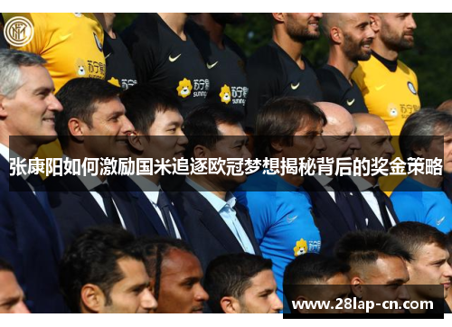 张康阳如何激励国米追逐欧冠梦想揭秘背后的奖金策略