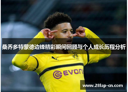 桑乔多特蒙德边锋精彩瞬间回顾与个人成长历程分析