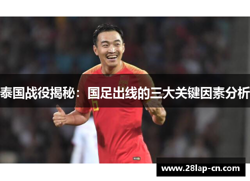 泰国战役揭秘：国足出线的三大关键因素分析