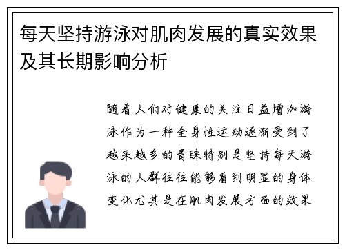 每天坚持游泳对肌肉发展的真实效果及其长期影响分析