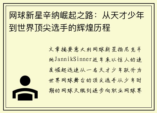 网球新星辛纳崛起之路：从天才少年到世界顶尖选手的辉煌历程