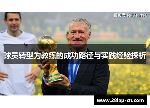 球员转型为教练的成功路径与实践经验探析