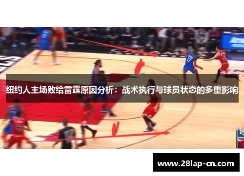 纽约人主场败给雷霆原因分析：战术执行与球员状态的多重影响
