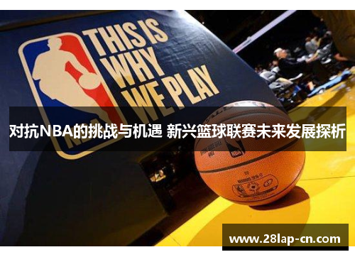 对抗NBA的挑战与机遇 新兴篮球联赛未来发展探析