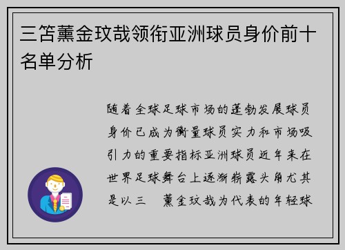 三笘薰金玟哉领衔亚洲球员身价前十名单分析