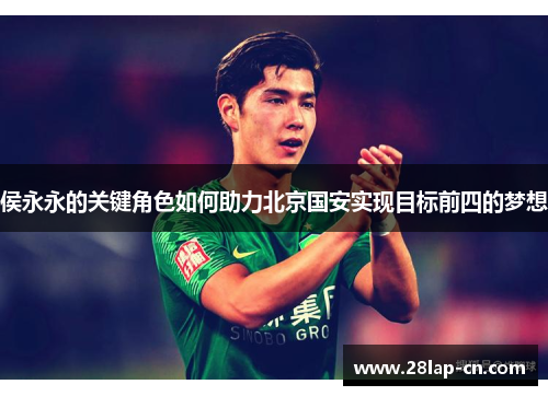 侯永永的关键角色如何助力北京国安实现目标前四的梦想