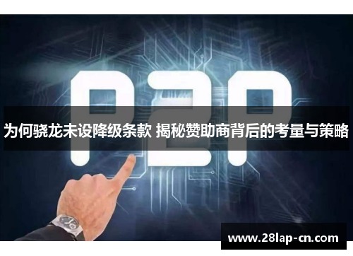 为何骁龙未设降级条款 揭秘赞助商背后的考量与策略