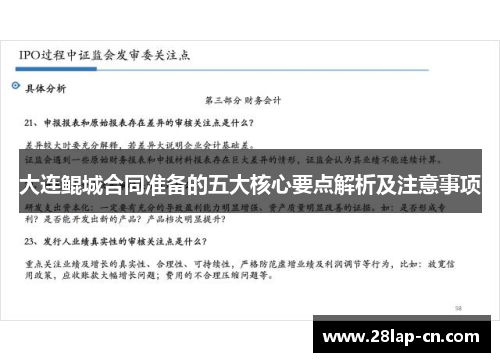 大连鲲城合同准备的五大核心要点解析及注意事项