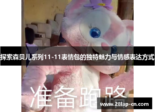 探索森贝儿系列11-11表情包的独特魅力与情感表达方式
