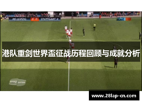 港队重剑世界盃征战历程回顾与成就分析