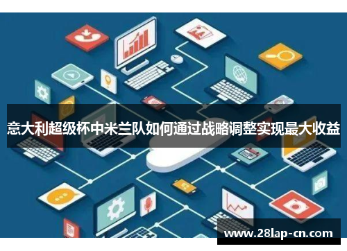 意大利超级杯中米兰队如何通过战略调整实现最大收益