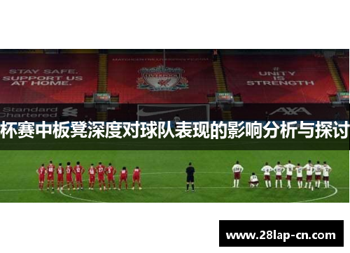 杯赛中板凳深度对球队表现的影响分析与探讨