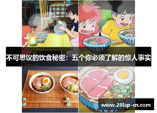 不可思议的饮食秘密：五个你必须了解的惊人事实