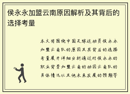侯永永加盟云南原因解析及其背后的选择考量