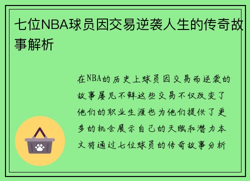 七位NBA球员因交易逆袭人生的传奇故事解析