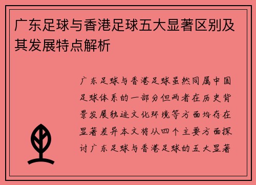 广东足球与香港足球五大显著区别及其发展特点解析
