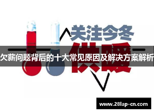 欠薪问题背后的十大常见原因及解决方案解析
