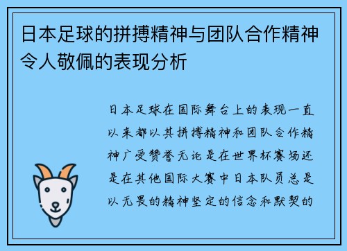 日本足球的拼搏精神与团队合作精神令人敬佩的表现分析