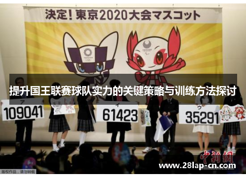 提升国王联赛球队实力的关键策略与训练方法探讨