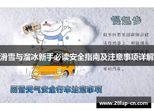 滑雪与溜冰新手必读安全指南及注意事项详解