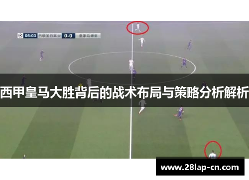西甲皇马大胜背后的战术布局与策略分析解析