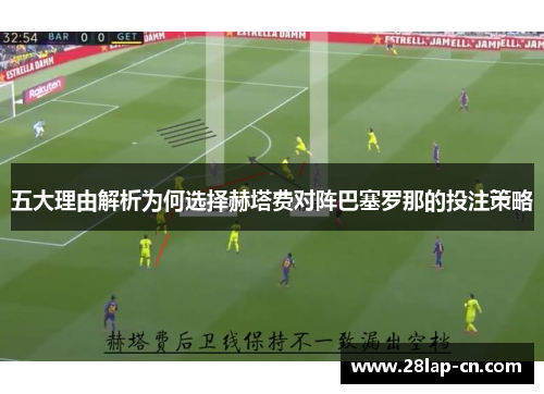 五大理由解析为何选择赫塔费对阵巴塞罗那的投注策略