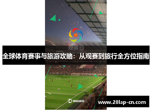 全球体育赛事与旅游攻略：从观赛到旅行全方位指南