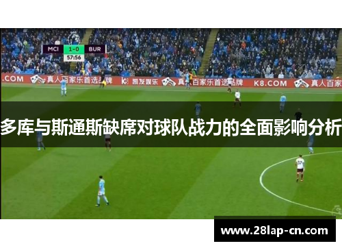 多库与斯通斯缺席对球队战力的全面影响分析