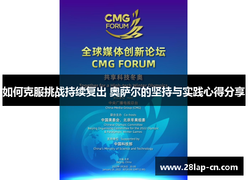 如何克服挑战持续复出 奥萨尔的坚持与实践心得分享