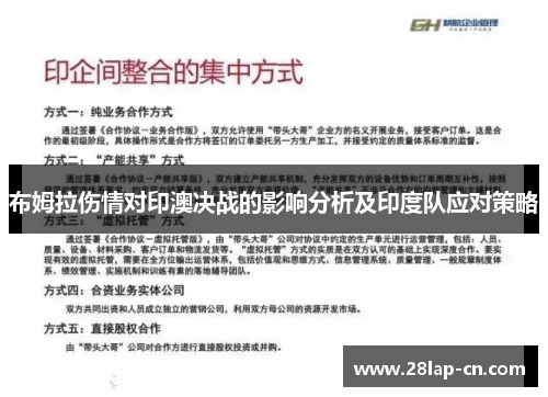 布姆拉伤情对印澳决战的影响分析及印度队应对策略