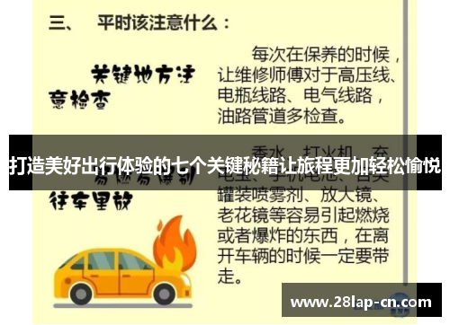 打造美好出行体验的七个关键秘籍让旅程更加轻松愉悦