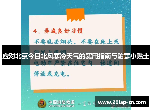 应对北京今日北风寒冷天气的实用指南与防寒小贴士