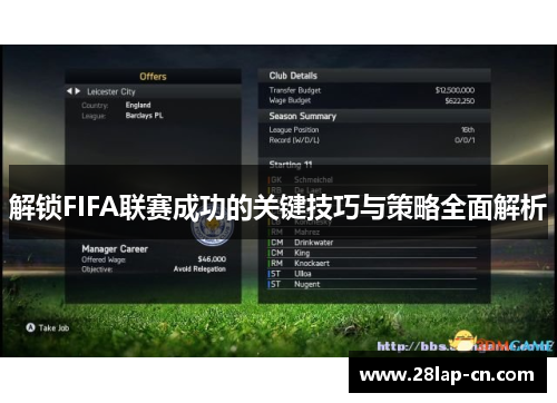 解锁FIFA联赛成功的关键技巧与策略全面解析