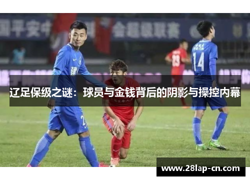 辽足保级之谜：球员与金钱背后的阴影与操控内幕