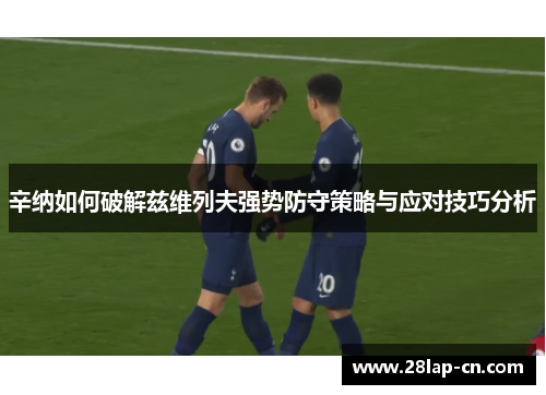 辛纳如何破解兹维列夫强势防守策略与应对技巧分析