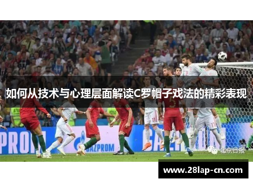 如何从技术与心理层面解读C罗帽子戏法的精彩表现