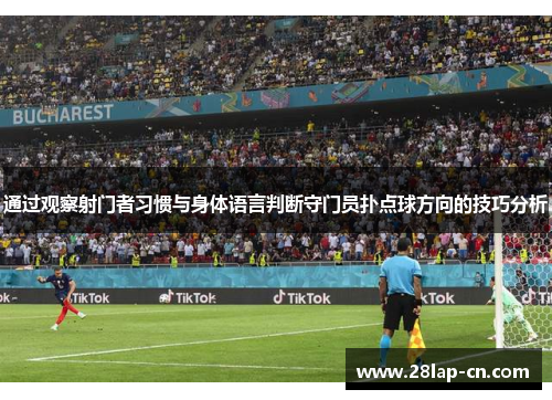 通过观察射门者习惯与身体语言判断守门员扑点球方向的技巧分析