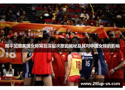 朗平加盟美国女排背后深层次原因揭秘及其对中国女排的影响