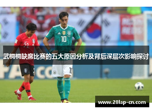 武桐桐缺席比赛的五大原因分析及背后深层次影响探讨