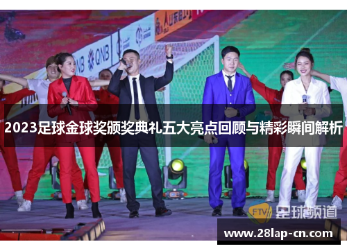 2023足球金球奖颁奖典礼五大亮点回顾与精彩瞬间解析