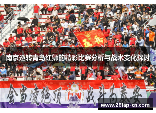 南京逆转青岛红狮的精彩比赛分析与战术变化探讨